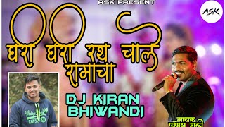 GHARI GHARI RATH CHALE RAMACHA PARMESH MALI RMX DJ KIRAN BHIWANDI [upl. by Cirded]