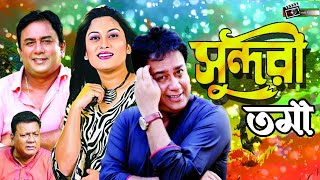 Sundoritoma  সুন্দরীতমা  Zahid Hasan  Srabonti  Khalil  Superhit Bangla Natok [upl. by Tamqrah]