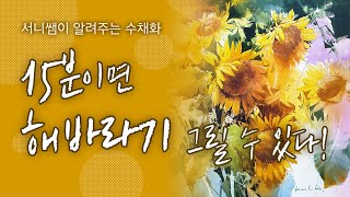 🌻돈 들어오는 해바라기 그리기 15분 만에 보기 [upl. by Ettenuahs]