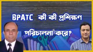 BCS Tips156। BPATC কী কী প্রশিক্ষণ পরিচালনা করে [upl. by Horwath]