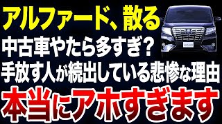 すぐに手放す人が続出？アルファードの中古車が激増している理由が悲惨すぎました【ゆっくり解説】 [upl. by Ellehcram]