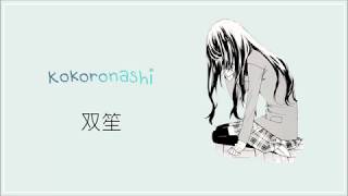 SHUANG SHENG双笙  KOKORONASHI心做し LYRICS JPNROMENG [upl. by Otis]