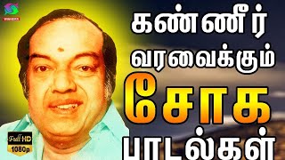 கண்ணதாசன் சோக பாடல்கள்  Kannadhasan Soga Padalgal  60s Sad Songs [upl. by Ordnael730]