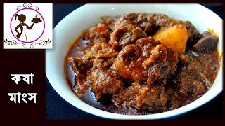 Mutton Kosha Recipe  Bengali Kosha Mangsho  কষা মাংস  Bengali Slow Cooked Mutton Kasha [upl. by Lanna11]