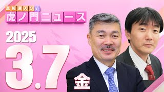 【虎ノ門ニュース】原 英史×藤井 聡 202537金 [upl. by Hidie]