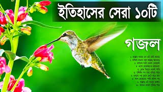 বাছাই করা সেরা ১০টি গজল  Evergreen Old is Gold Bangla Islamic Songs  Top 10 gojol [upl. by Naelopan]