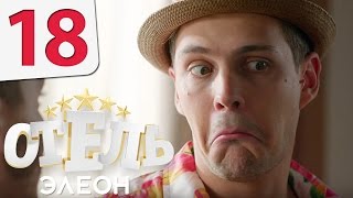 Отель Элеон  18 серия 1 сезон  русская комедия HD [upl. by Haleak371]