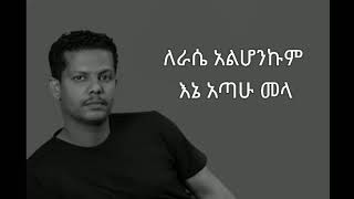 Geremew Assefa Kayn yerake Lyrics ገረመው አሰፋ ካይን የራቀ [upl. by Ingmar]