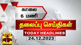 காலை 6 மணி தலைப்புச் செய்திகள் 24122023  6 AM Headlines  Thanthi TV  Today Headlines [upl. by Nyrrad814]