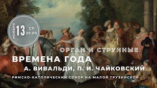 А Вивальди П И Чайковский Времена года Орган и струнные – прямой эфир концерта в Соборе [upl. by Corso491]