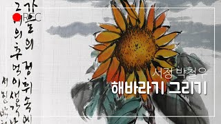 해바라기 그리기Sunflower drawing [upl. by Timus]