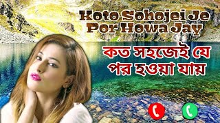 Koto sohoje je por howa jay IBangla Song Iকত সহজেই যে পর হওয়া যায় IBengali Ringtones sadsong [upl. by Malinde]