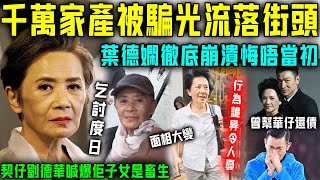 千萬家產被子女騙光？葉德嫻現狀太慘喇！ 78歲流落街頭靠乞討為生，神情憔悴行為詭異令人擔憂！契仔劉德華現身喊爆太心痛！【星娛樂】葉德嫻 劉德華 還債 流浪 子女不孝 家產 千萬 [upl. by Tekla]