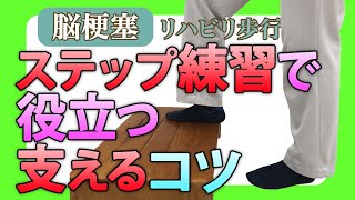 脳梗塞リハビリ歩行！ステップ練習で役立つ支えるコツ [upl. by Nehcterg]