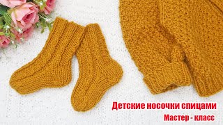 Детские носочки спицами для новорожденных Подробный мастер класс [upl. by Milly]