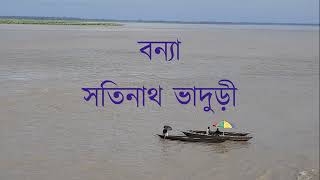 Bonya By Satinath Bhaduri  Bengali Audio Story  বন্যা  akhyayikasaoni312 [upl. by Eleon]