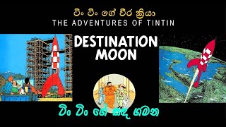 Tin Tin සිංහල Explorers On The Moon Sinhala Dubed Full [upl. by Marb]