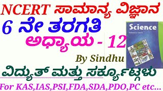 NCERT Science in KannadaClass 6C12 Electricity by Sindhu M S for IASKASFDASDAPDOPSIPC etc [upl. by Auqinehs]