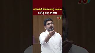 వాక్ అవుట్ చేయడం వాళ్ళ అలవాటు Minister Lokesh Satires On YSRCP Leaders  Ntv [upl. by Naujat]