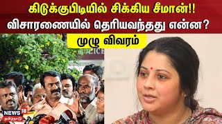 NTK Seeman  கிடுக்குபிடியில் சிக்கிய சீமான்  விசாரணையில் தெரியவந்தது என்ன  முழு விவரம் [upl. by Buyers]