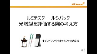 【ルミテスター】光触媒を評価する際の考え方 [upl. by Hike]