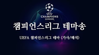 한글 가사 UEFA 챔피언스리그 공식 테마송 [upl. by Tertias]