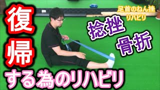 【患者さん復習用】捻挫、骨折後のリハビリトレーニング [upl. by Idid319]