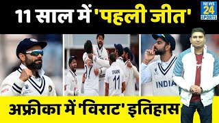 IND Vs RSA 11 साल बाद Centurion में Team India की पहली जीत South Africa को 113 रन से हराया [upl. by Dnumyar696]