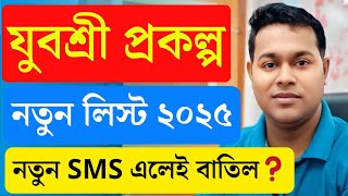 ✍️ যুবশ্রীদের লিস্ট ২০২৫ আবার বেকার ভাতার SMS  Yuvasree prakalpa objection list 2025 [upl. by Vaas872]