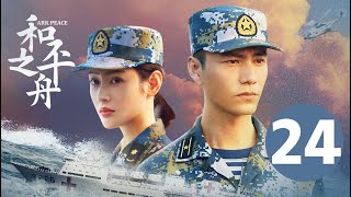 ENG SUB【和平之舟  Ark Peace】EP24 陈坤张天爱演绎海上救援 [upl. by Nesnah]