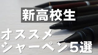 《これを使え》新！高校生にオススメするシャーペン5選！ [upl. by Abott]