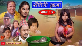 Sauteni Aama  सौतेनी आमा  Episode 03  August 272021 FtSarada Giri Dhanaram Asmita Narayan [upl. by Arikat505]