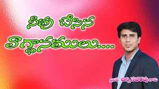 నీవు చేసిన వాగ్ధానములు 2024 By Br Chinny Savarapu [upl. by Virgilio]