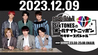 SixTONESのオールナイトニッポンサタデースペシャル 20231209 [upl. by Ateekal]