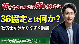 【36協定】残業の限度時間は◯◯時間まで！社労士が分かりやすく解説 [upl. by Atiuqiram]