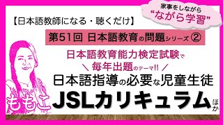 第51回日本語指導の必要な児童生徒〜基本構想・指導法など〜【日本語教師になる 日本語教育能力検定試験】 [upl. by Riegel]