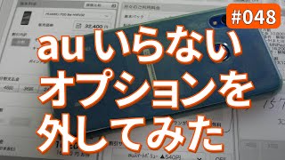 au機種変更時のいらないオプションプランを外してみた 048 [upl. by Etnauq376]