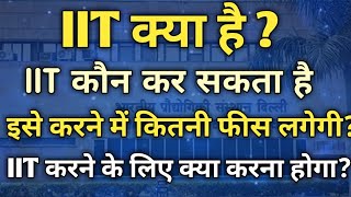 IIT kya hai in hindi  What is IIT full information 2024  IIT karne ke liye kya karna padta hai [upl. by Odlanier758]