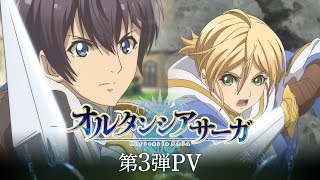 TVアニメ「オルタンシア・サーガ」第3弾PV  202116 ON AIR [upl. by Rehsu124]