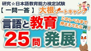 【一問一答・言語と教育 発展】日本語教育能力検定試験 まとめ [upl. by Acsicnarf]