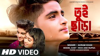 Tui Chara🥀তুই ছাড়া❤️Bangla New Song🎤Akram Khan💔Sad Love Story💕Rick amp Rupsa💃Ujjal DanceGroup♪MM Music [upl. by Yoj]