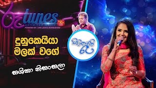 Dunukeiya Malak Wage  Shashika Nisansala  Sihinayaki Re  දුනුකෙයියා මලක් වගේ  ශෂිකා නිසංසලා [upl. by Eidde861]