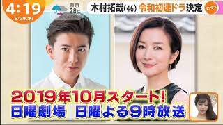 2952019 Kimura Takuya 木村拓哉 2019 Upcoming New Drama Starring in a Role as a CHEF [upl. by Gabriella561]