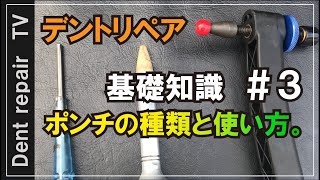 「デントリペア基礎知識＃３」ポンチの種類や使い分けを動画にしてみました。★デントリペアツール [upl. by Ettesus]