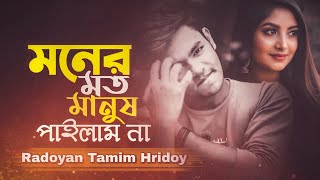 Moner Moto Manush Pailam Na  Radoyan Tamim Hridoy  New Song  2020 [upl. by Eanore518]