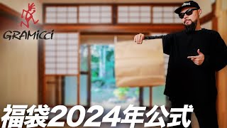 【グラミチ】2024年福袋 開封amp着用レビュー 【メンズファッション】 [upl. by Sokim]