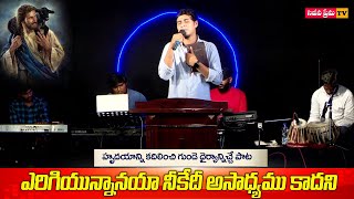 ERIGIYUNNAANAYA  ఎరిగియున్నానయా   Popular Christian Song [upl. by Rossi]