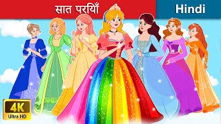 सात परियाँ 🌈 इंद्रधनुष के रंग 👸 Seven Fairies in Hindi  Bedtime Story in Hindi  WOA Fairy Tales [upl. by Ritter]