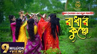 রাধার কুঞ্জে  সুমন দেওয়ানের নতুন ধামাইল গান Radhar Kunje l Sumon Dewan Sylheti Dhamail [upl. by Grossman721]