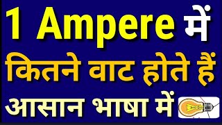 1 एम्पियर में कितने वाट होते हैं1 amperewatt1 ampere me kitna watts hota hai hindiampere kya hai [upl. by Rosette]